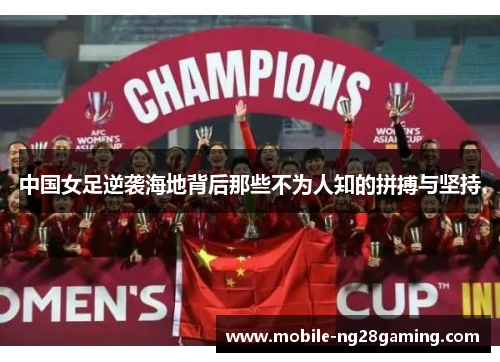 中国女足逆袭海地背后那些不为人知的拼搏与坚持
