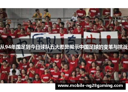 从94年国足到今日球队五大差异揭示中国足球的变革与挑战