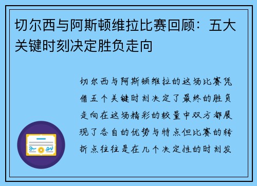 切尔西与阿斯顿维拉比赛回顾：五大关键时刻决定胜负走向