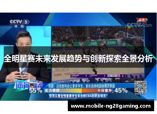 全明星赛未来发展趋势与创新探索全景分析