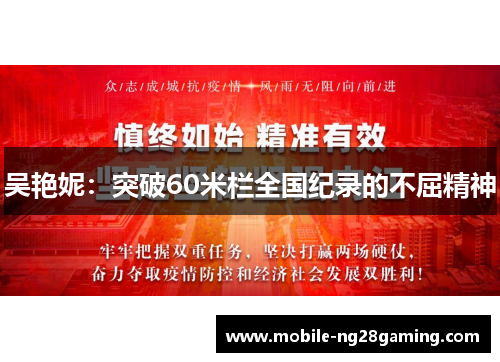 吴艳妮：突破60米栏全国纪录的不屈精神