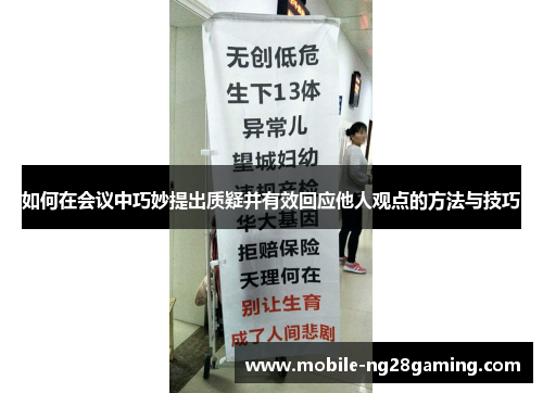 如何在会议中巧妙提出质疑并有效回应他人观点的方法与技巧