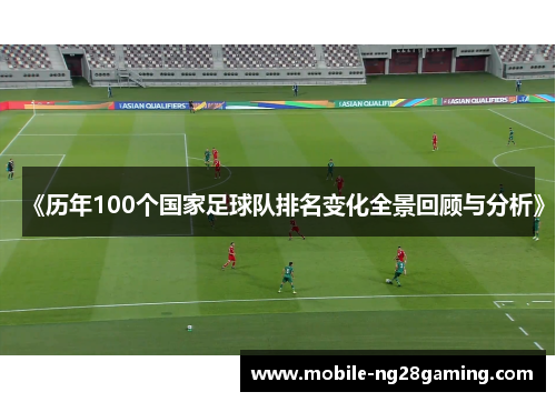 《历年100个国家足球队排名变化全景回顾与分析》