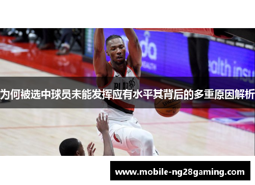 为何被选中球员未能发挥应有水平其背后的多重原因解析