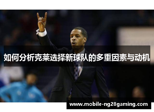 如何分析克莱选择新球队的多重因素与动机
