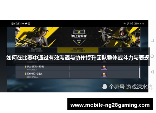 如何在比赛中通过有效沟通与协作提升团队整体战斗力与表现