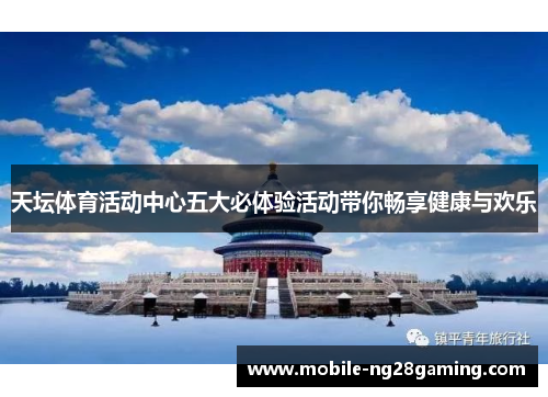 天坛体育活动中心五大必体验活动带你畅享健康与欢乐