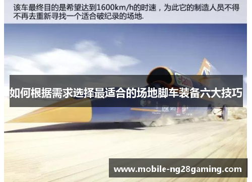 如何根据需求选择最适合的场地脚车装备六大技巧
