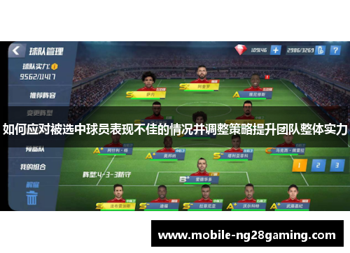 如何应对被选中球员表现不佳的情况并调整策略提升团队整体实力