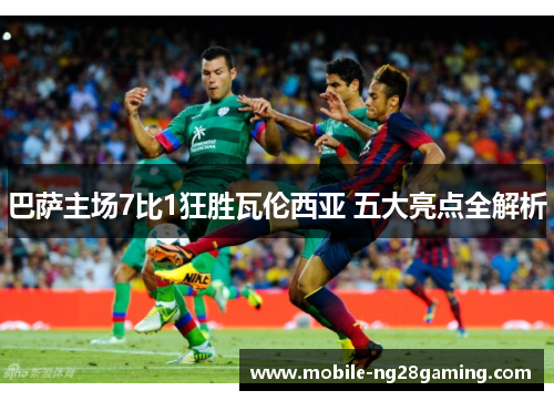 巴萨主场7比1狂胜瓦伦西亚 五大亮点全解析