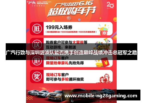 广汽行致与深圳碧波队能否携手创造巅峰战绩冲击总冠军之路