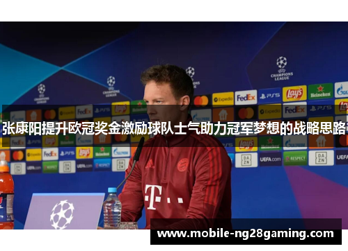 张康阳提升欧冠奖金激励球队士气助力冠军梦想的战略思路