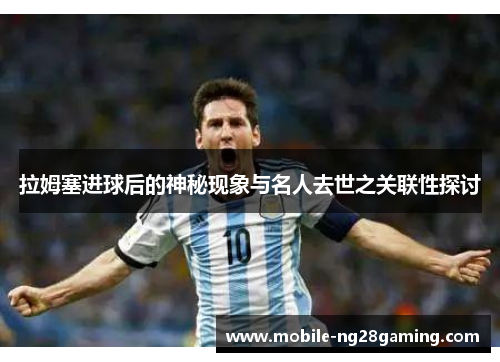 拉姆塞进球后的神秘现象与名人去世之关联性探讨