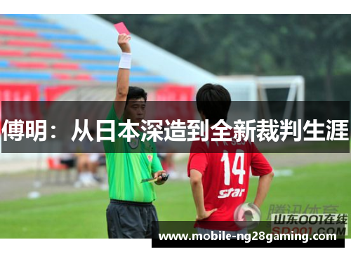 傅明：从日本深造到全新裁判生涯