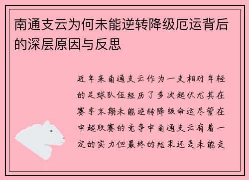 南通支云为何未能逆转降级厄运背后的深层原因与反思