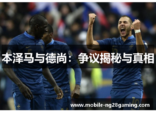 本泽马与德尚：争议揭秘与真相
