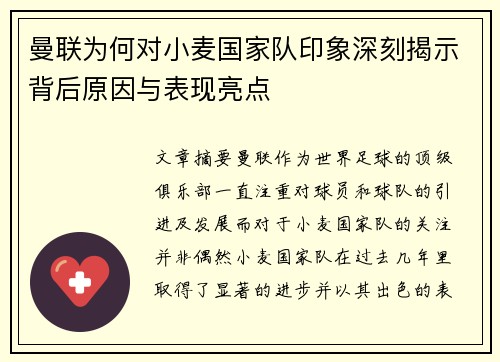 曼联为何对小麦国家队印象深刻揭示背后原因与表现亮点