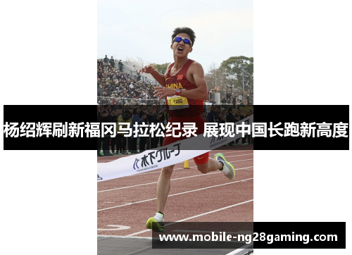 杨绍辉刷新福冈马拉松纪录 展现中国长跑新高度