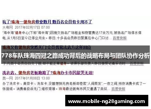 778车队珠海四冠之路成功背后的战略布局与团队协作分析