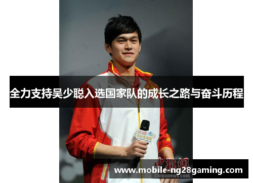 全力支持吴少聪入选国家队的成长之路与奋斗历程