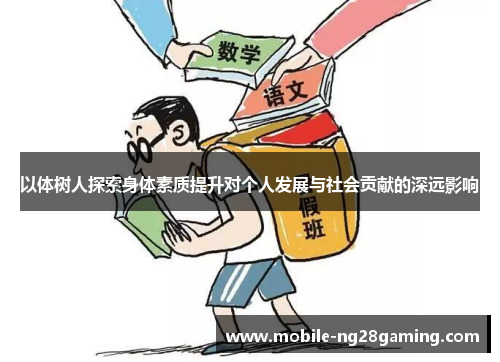 以体树人探索身体素质提升对个人发展与社会贡献的深远影响