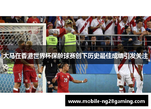 大马在香港世界杯保龄球赛创下历史最佳成绩引发关注