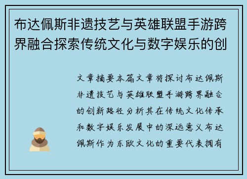 布达佩斯非遗技艺与英雄联盟手游跨界融合探索传统文化与数字娱乐的创新路径