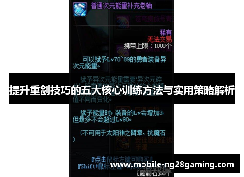 提升重剑技巧的五大核心训练方法与实用策略解析