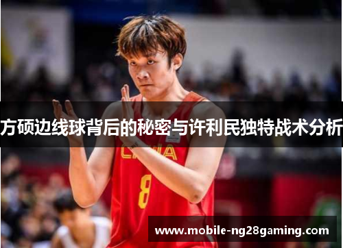 方硕边线球背后的秘密与许利民独特战术分析