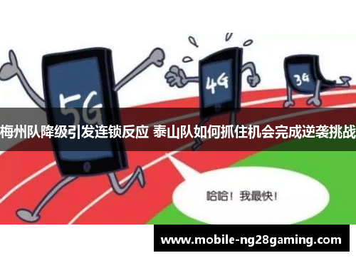 梅州队降级引发连锁反应 泰山队如何抓住机会完成逆袭挑战