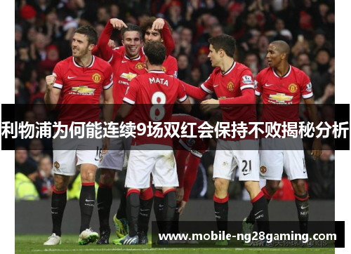 利物浦为何能连续9场双红会保持不败揭秘分析