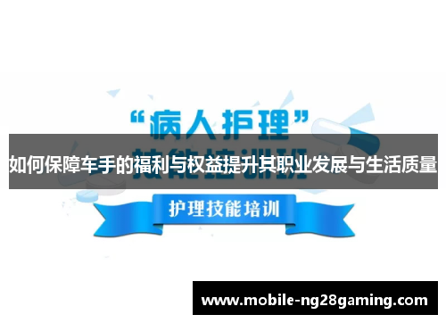 如何保障车手的福利与权益提升其职业发展与生活质量 如何保障车手的福利与权益提升其职业发展与生活质量
