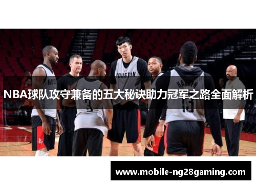 NBA球队攻守兼备的五大秘诀助力冠军之路全面解析
