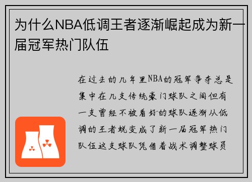 为什么NBA低调王者逐渐崛起成为新一届冠军热门队伍 为什么NBA低调王者逐渐崛起成为新一届冠军热门队伍