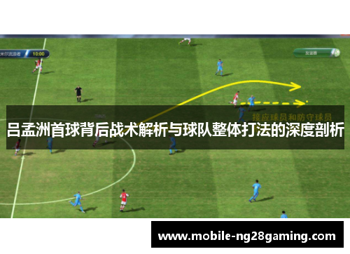 吕孟洲首球背后战术解析与球队整体打法的深度剖析