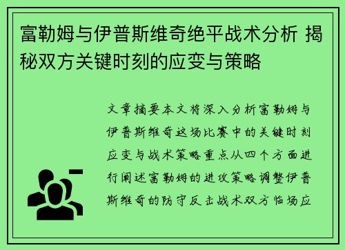 富勒姆与伊普斯维奇绝平战术分析 揭秘双方关键时刻的应变与策略