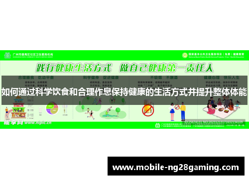 如何通过科学饮食和合理作息保持健康的生活方式并提升整体体能