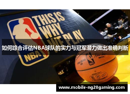 如何综合评估NBA球队的实力与冠军潜力做出准确判断