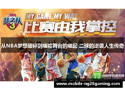 从NBA梦想破碎到嘻哈舞台的崛起 二球的逆袭人生传奇