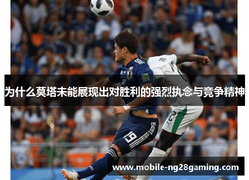 为什么莫塔未能展现出对胜利的强烈执念与竞争精神