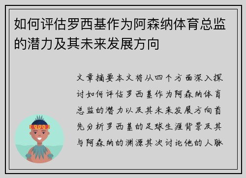 如何评估罗西基作为阿森纳体育总监的潜力及其未来发展方向