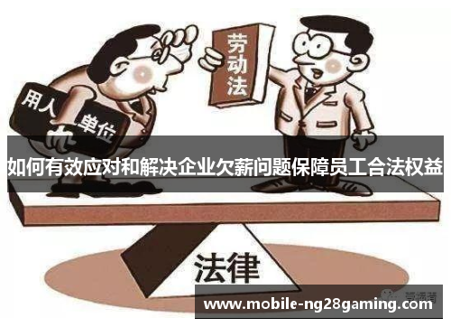 如何有效应对和解决企业欠薪问题保障员工合法权益