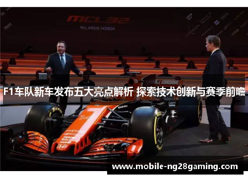 F1车队新车发布五大亮点解析 探索技术创新与赛季前瞻