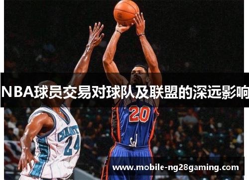 NBA球员交易对球队及联盟的深远影响