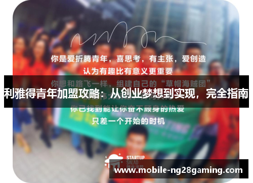 利雅得青年加盟攻略：从创业梦想到实现，完全指南