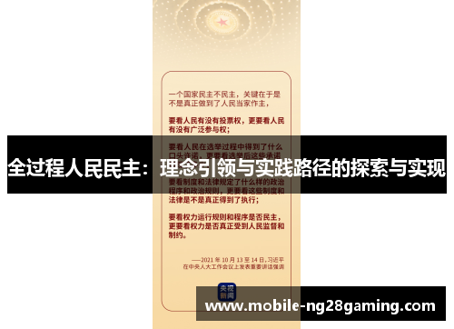 全过程人民民主：理念引领与实践路径的探索与实现