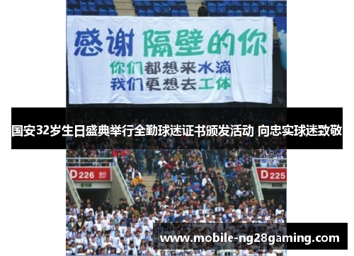 国安32岁生日盛典举行全勤球迷证书颁发活动 向忠实球迷致敬