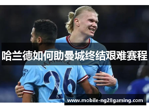 哈兰德如何助曼城终结艰难赛程