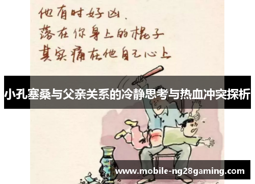 小孔塞桑与父亲关系的冷静思考与热血冲突探析