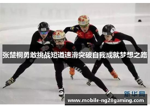 张楚桐勇敢挑战短道速滑突破自我成就梦想之路